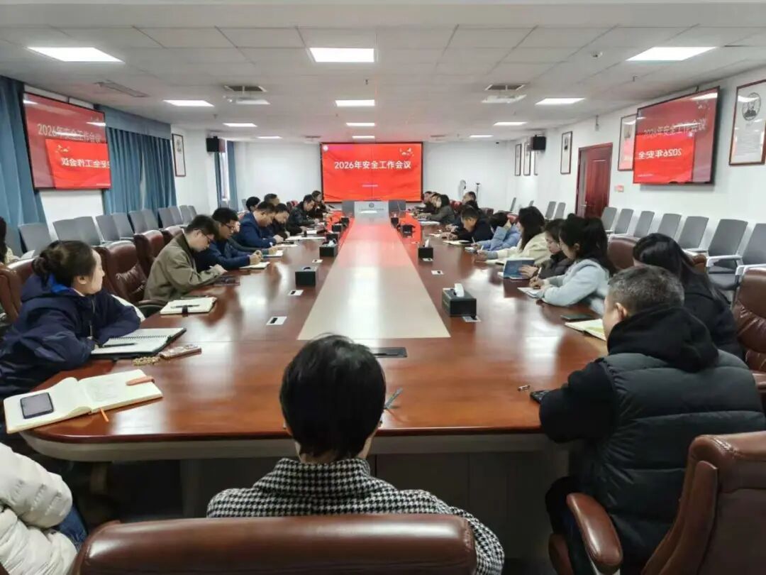 我院召开2026年度安全工作会议